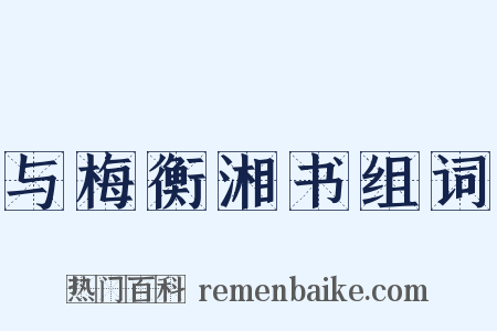 与梅衡湘书组词是什么意思的图片